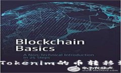 : 如何将Tokenim的币转移到