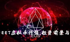 深入解析EET虚拟币行情：
