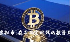末日虚拟币：在不确定时