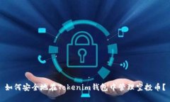 如何安全地在Tokenim钱包中