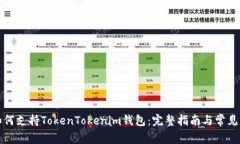 玩客家如何支持TokenToken