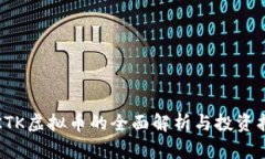 : KTK虚拟币的全面解析与投