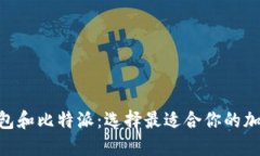 Tokenim钱包和比特派：选择