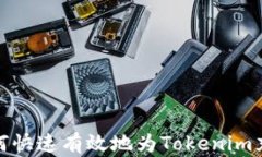 如何快速有效地为Tokenim充