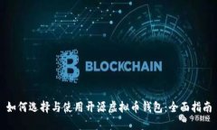 如何选择与使用开源虚拟