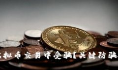 如何保护自己不在虚拟币