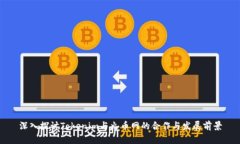 深入探讨Tokenim与火币网的