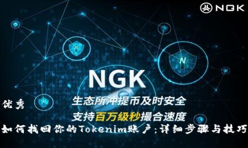 优秀

如何找回你的Tokenim账户：详细步骤与技巧