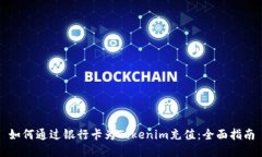 如何通过银行卡为Tokenim充