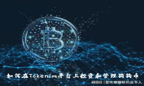 如何在Tokenim平台上投资和管理狗狗币