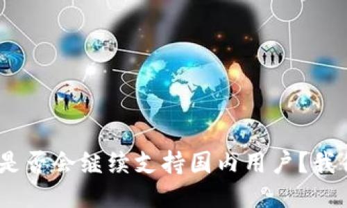 Tokenim是否会继续支持国内用户？我们来探讨！