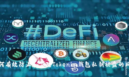 如何有效防止和应对Tokenim钱包私钥被盗的风险