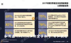 如何在Tokenim上绑定手机号