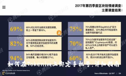 如何在Tokenim上绑定手机号：详细指南