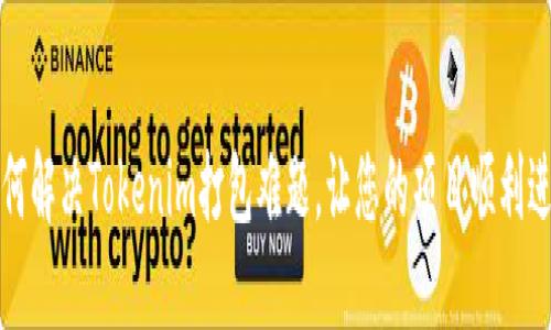如何解决Tokenim打包难题，让您的项目顺利进行