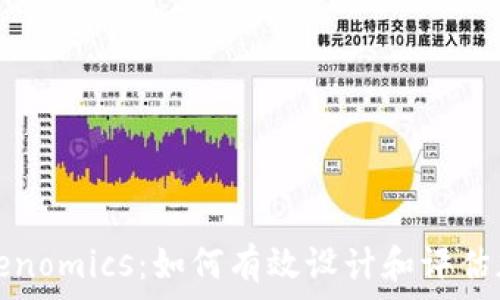  
深入理解Tokenomics：如何有效设计和评估加密经济模型