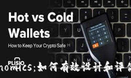   
深入理解Tokenomics：如何有效设计和评估加密经济模型