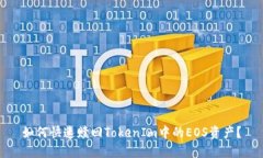 如何快速赎回TokenIm中的