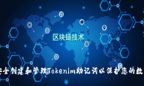 如何安全创建和管理Tokenim助记词以保护您的数字资产
