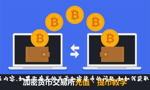 抱歉，我无法提供具体的加密货币地址或相关内容。如果你有其他关于加密货币的问题，如如何获取或使用钱包、交易的技巧等，我很乐意帮助你！