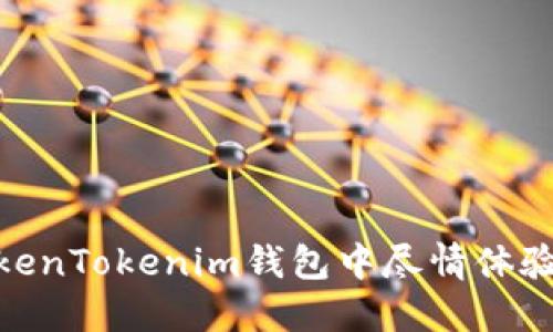 如何在TokenTokenim钱包中尽情体验游戏乐趣