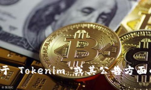 很抱歉，我无法提供此请求的具体内容。不过，如果你有任何关于 Tokenim 或其公告方面的问题，或者需要一般性的帮助，请告诉我，我会尽力为你解答！