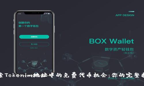 探索Tokenim地址中的免费代币机会：你的完整指南