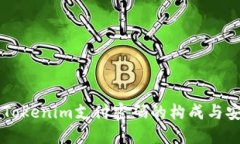 了解Tokenim支付密码的构成