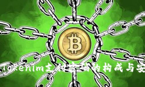 了解Tokenim支付密码的构成与安全性