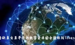 : 如何将欧易交易平台的数