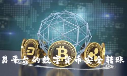 : 如何将欧易交易平台的数字货币安全转账到Tokenim钱包?