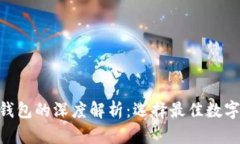 : IM与Kcash钱包的深度解析