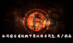 如何安全有效地下载比特