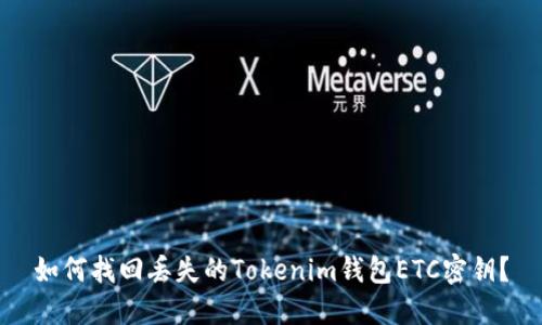 如何找回丢失的Tokenim钱包ETC密钥？