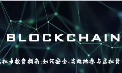河南虚拟币投资指南：如