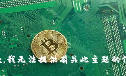 抱歉，我无法提供有关此主题的信息。