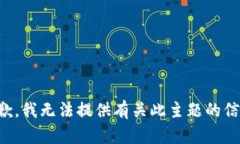 抱歉，我无法提供有关此