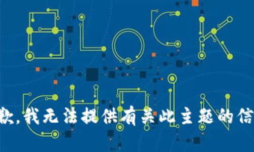 抱歉，我无法提供有关此主题的信息。