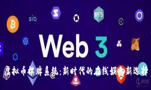 虚拟币棋牌系统：新时代的在线娱乐新选择