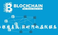 虚拟币棋牌系统：新时代