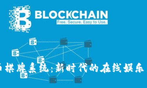 虚拟币棋牌系统：新时代的在线娱乐新选择