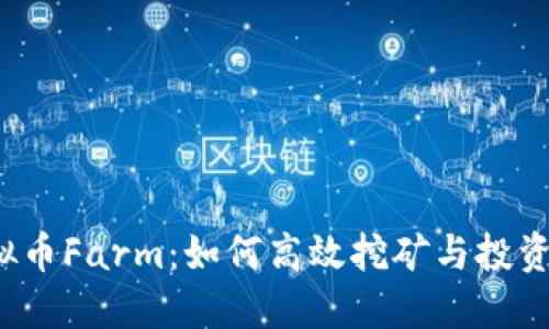 虚拟币Farm：如何高效挖矿与投资管理
