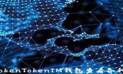 如何通过TokenTokenIM钱包查
