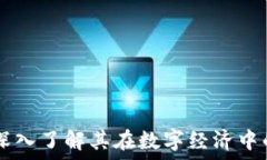  虚拟币ACG：深入了解其在