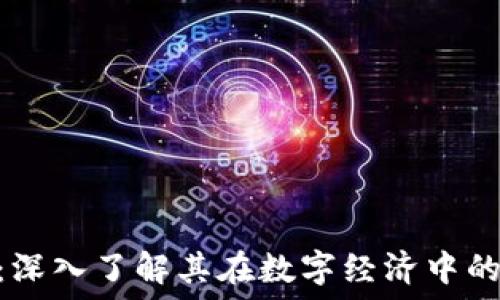  
虚拟币ACG：深入了解其在数字经济中的应用与发展