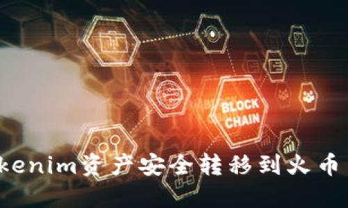 : 如何将Tokenim资产安全转移到火币网：全面指南