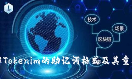 理解Tokenim的助记词格式及其重要性