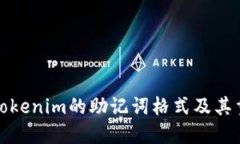 理解Tokenim的助记词格式及