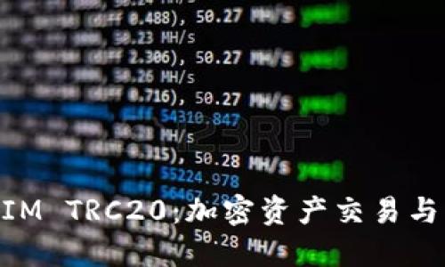 深入了解TokenIM TRC20：加密资产交易与管理的全面指南