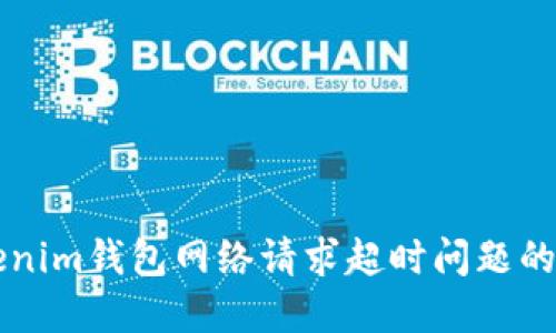 解决Tokenim钱包网络请求超时问题的详细指南